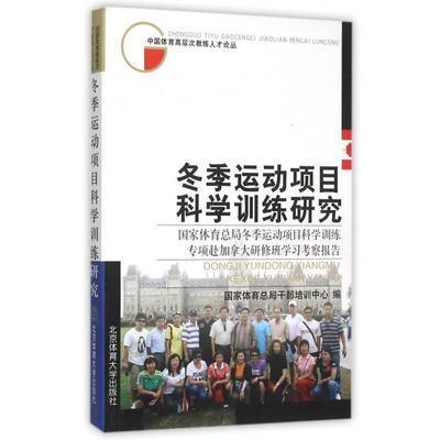 国家体育总局干部培训中心 编冬季运动项目科学训练研究 国家体育总局冬季运动项目科学训练专项赴加拿大研修班学习考察报告（正版