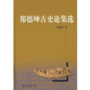 郑德坤 著郑德坤古史论集选(正版旧书包邮)商务印书馆9787100041591
