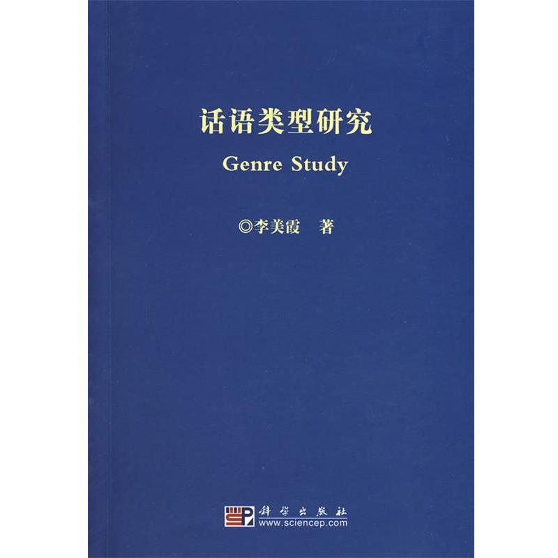 李美霞 著话语类型研究李美霞（正版旧书包邮）科学出版社9787030199102