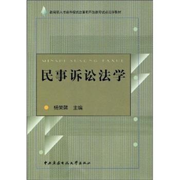 杨荣馨 著民事诉讼法学（正版旧书包邮）中央广播电视大学出版社9787304036324