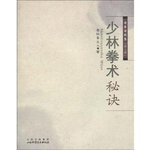 著少林拳术秘诀 山西科学技术出版 正版 包邮 社9787537733397 旧书 尊我斋主人