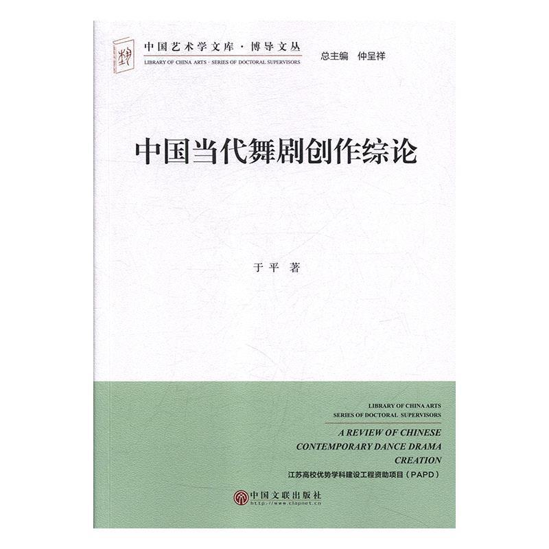 于平著,仲呈祥 编中国当代舞剧创作综论 博导文丛·中国艺术学文库（正版旧书包邮）中国文联出版社9787519037963