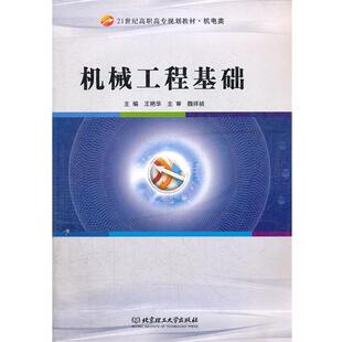 王艳华　主编机械工程基础（正版旧书包邮）北京理工大学出版社9787564028473