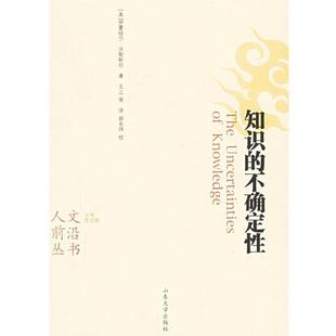 （美）沃勒斯坦 著,王昺 等译知识的不确定性（正版旧书包邮）山东大学出版社9787560730554