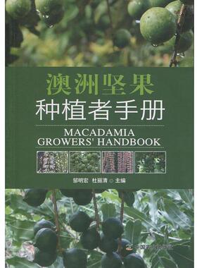 邹明宏,杜丽清澳洲坚果种植者手册（正版旧书包邮）中国农业出版社9787109242012