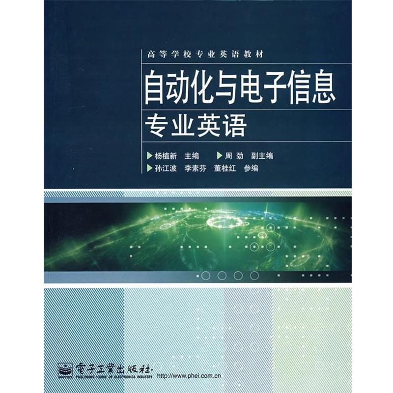 杨植新　主编自动化与电子信息专业英语（正版旧书包邮）电子工业出版社9787121075209