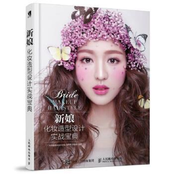广州燕珊美学设计学院,潘燕萍,邓珊珊 著新娘化妆造型设计实战宝典（正版旧书包邮）人民邮电出版社9787115469816