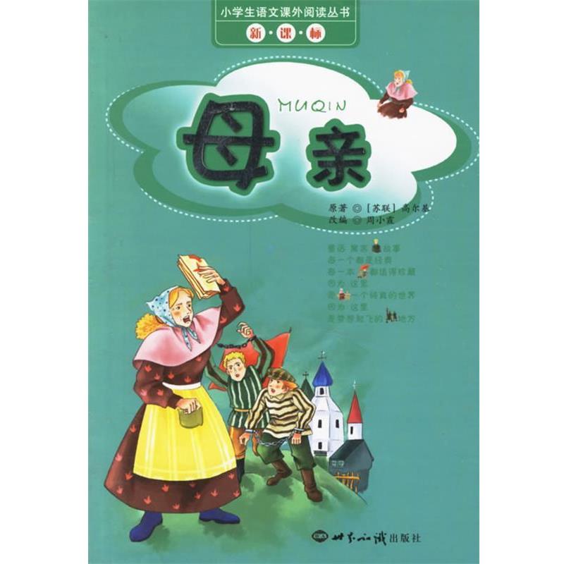 （苏）高尔基 著,周小霞 改编母亲（正版旧书包邮）世界知识出版社9787501230563