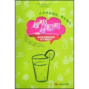 杨晓红 著越喝越聪明:轻松学会健脑益智果蔬汁调制技巧（正版旧书包邮）中国时代经济出版社9787801697363