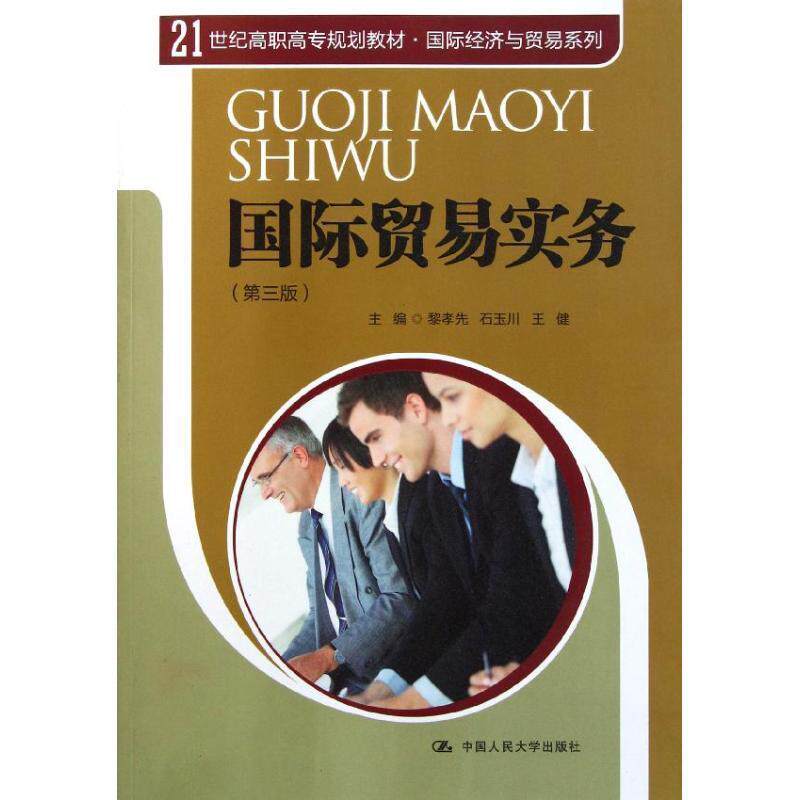 黎孝先,石玉川,王健　主编国际贸易实务（正版旧书包邮）中国人民大学出版社9787300144184