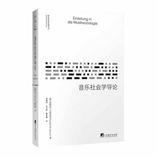 音乐社会学导论 德 Adorno 正版 中央编译出版 Theodor 包邮 特奥多尔·W.阿多诺 社9787511736093 旧书 梁艳