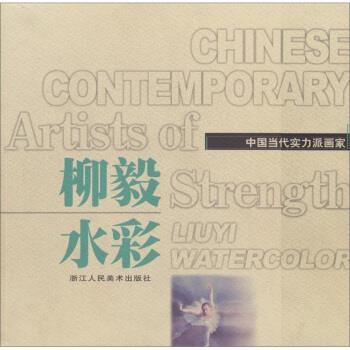 柳毅 绘中国当代实力派画家：柳毅水彩（正版旧书包邮）浙江人民美术出版社9787534015885