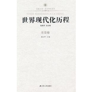 董正华世界现代化历程 东亚卷—凤凰文库(正版旧书包邮)江苏人民出版社9787214081407