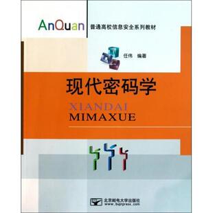 学 正版 旧书 任伟 北京邮电大学出版 现代密码 包邮 社9787563525973 著普通高校信息安全系列教材