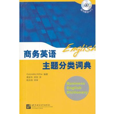 (德)希尔特　编,惠新华,郑坚,陈庆柏　译商务英语主题分类词典（正版旧书包邮）北京语言大学出版社9787561932087