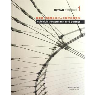 德国DETAIL杂志社　编,李群　等译DETAIL工程系列丛书1:施莱希·贝格曼及合伙人工程设计事务所（正版旧书包邮）大连理工大学出版