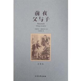 屠格涅夫前夜父与子（正版旧书包邮）北方文艺出版社9787531730651