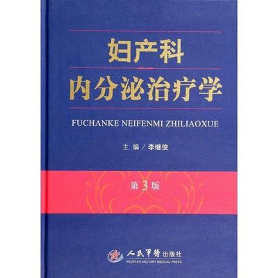 李继俊 著妇产科内分泌治疗学-第3版（正版旧书包邮）人民军医出版社9787509174685