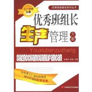 涂高发,安迪　主编优秀班组长生产管理方案（正版旧书包邮）中国时代经济出版社9787802217034