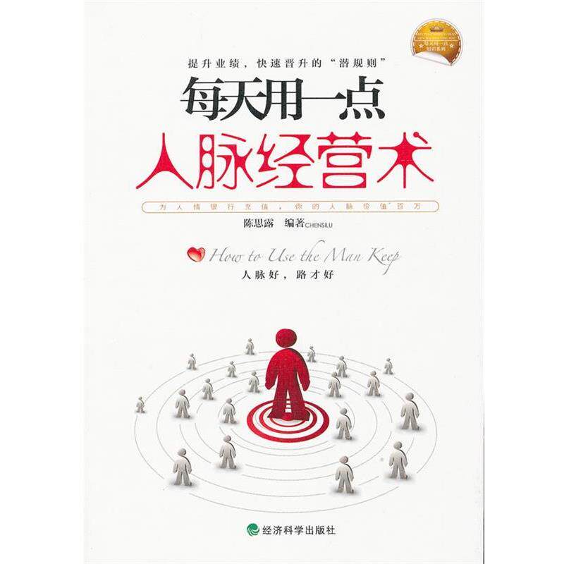 陈思露　编著每天用一点人脉经营术（正版旧书包邮）经济科学出版社9787514106053