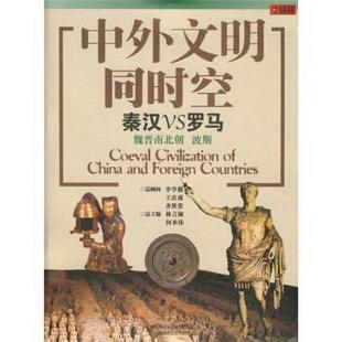 林言椒,何承伟 编中外文明同时空：秦汉VS罗马（正版旧书包邮）上海锦绣文章出版社9787545201307
