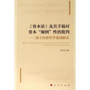 赵吕生 著《资本论》及其手稿对资本“颠倒”性的批判—基于经济哲学视域解读（正版旧书包邮）人民出版社9787010213194