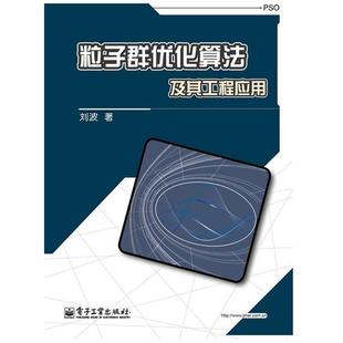 刘波 著粒子群优化算法及其工程应用(正版旧书包邮)电子工业出版社9787121115257