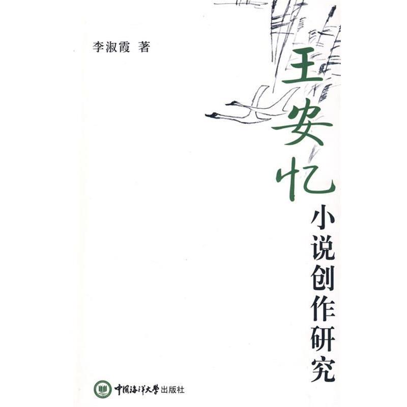 李淑霞　著王安忆：小说创作研究（正版旧书包邮）中国海洋大学出版社9787811251593