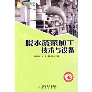 主编脱水蔬菜加工技术与设备 正版 旧书 谢奇珍 宁夏少年儿童出版 程岚 包邮 社9787806205662 沈瑾