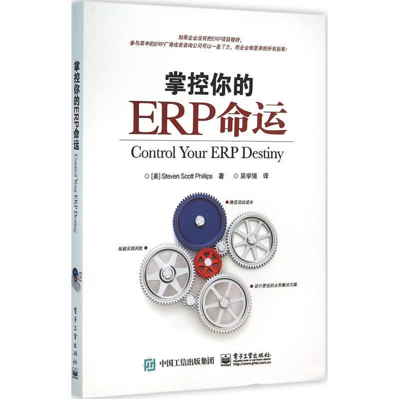 Steven Scott Phillips(史蒂文·斯科特·菲利普斯) 著,吴学强 译掌控你的ERP命运（正版旧书包邮）电子工业出版社9787121278563
