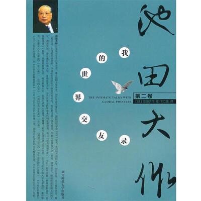 （日）池田大作 著,卞立强 译我的世界交友录（正版旧书包邮）湖南师大9787810819930