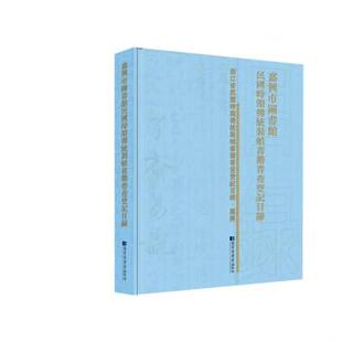 嘉兴市图书馆 著嘉兴市图书馆民国时期传统装帧书籍普查登记目录（正版旧书包邮）国家图书馆出版社9787501364619