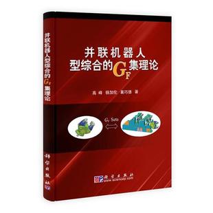 高峰,杨加伦,葛巧德　著并联机器人型综合的GF集理论（正版旧书包邮）科学出版社9787030291998