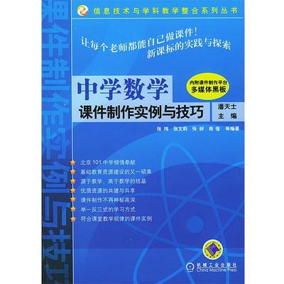 潘天士 主编中学数学课件制作实例与技巧—信息技术与学科教学整合系列丛书（正版旧书包邮）机械工业出版社9787111149613