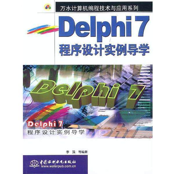 李强等编著Delphi7程序设计实例导学（正版旧书包邮）水利水电出版社9787508414133