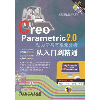 槐创锋　等编著Creo Parametric 2.0动力学与有限元分析从入门到精通（正版旧书包邮）机械工业出版社9787111406402