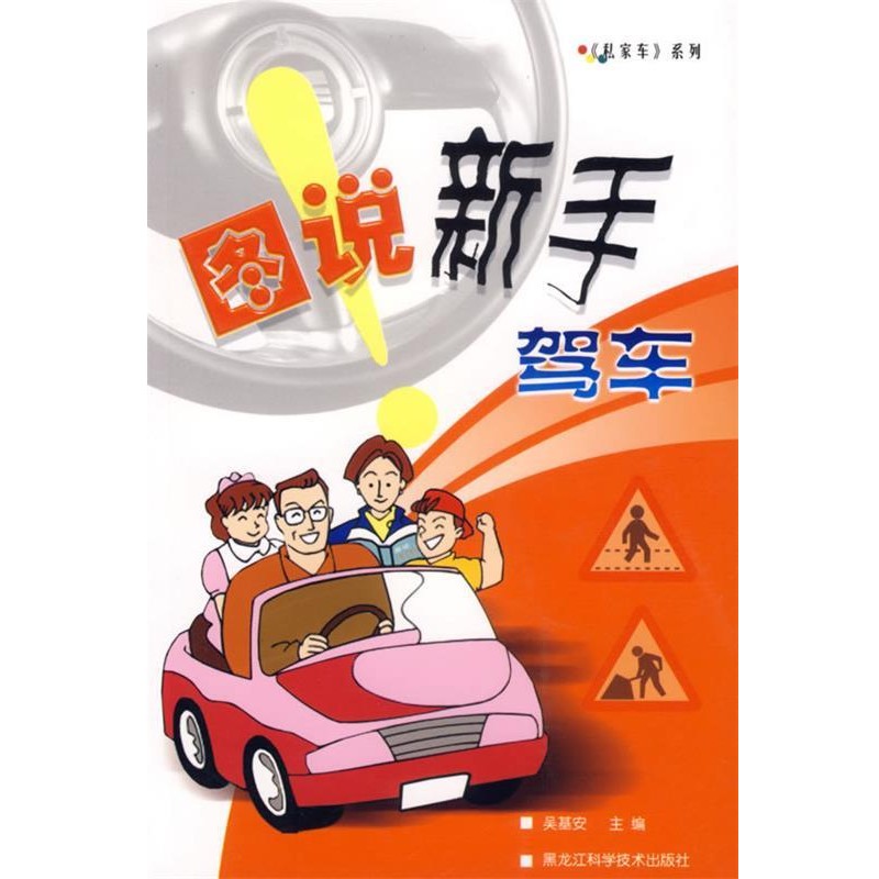 吴基安　主编图说新手驾车（正版旧书包邮）黑龙江科学技术出版社