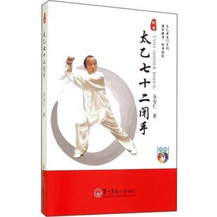余安仁 著太乙游龙门系列:太乙七十二闭手(正版旧书包邮)第二军医大学出版社9787548109464