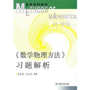 高春霞,王培光　编著高等学校教材数学物理方法习题解析（正版旧书包邮）中国计量出版社9787502631253