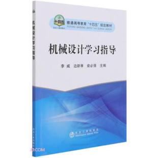 李威,边新孝,俞必强机械设计学习指导（正版旧书包邮）冶金工业出版社9787502487225