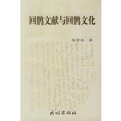 杨富学 著回鹘文献与回鹘文化（正版旧书包邮）民族出版社9787105057252