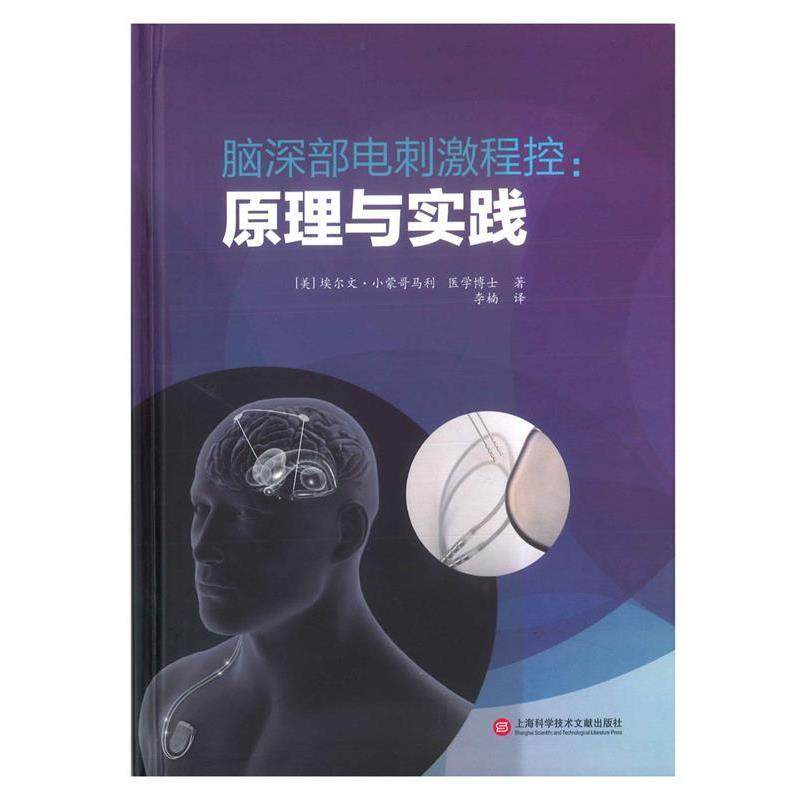 Erwin B脑深部电刺激程控:原理与实践（正版旧书包邮）上海科学技术文献出版社9787543974982,书籍/杂志/报纸,外科学,淘宝优惠券,粉丝福利购,淘宝优惠卷