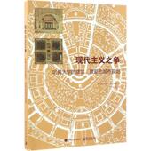 正版 哈佛大学 旧书 著 包邮 电 Alofsin 王宁 美 Anthony 译现代主义之争 景观和城市规划 建筑 安东尼·埃罗弗森 赵长凤