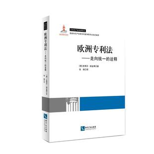 史蒂芬.路金博欧洲专利法:走向一致的诠释(正版旧书包邮)知识产权出版社9787513039536