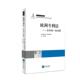 走向一致 包邮 诠释 史蒂芬.路金博欧洲专利法 正版 旧书 知识产权出版 社9787513039536