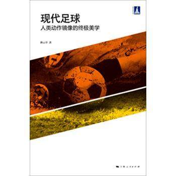 路云亭现代足球：人类动作镜像的终极美学（正版旧书包邮）上海人民出版社9787208129207