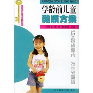 李清亚学龄前儿童健康方案(正版旧书包邮)河北科学技术出版社9787537530439