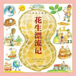 [美] 查尔斯米库奇 著绘,龙彦,马燕凌 译小物种大传奇:花生漂流记X（正版旧书包邮）长江少年儿童出版社9787556059218