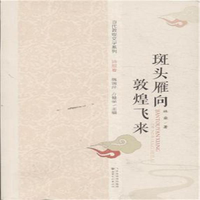 魏锦萍,方健荣,林染斑头雁向敦煌飞来（正版旧书包邮）甘肃文化出版社9787549008476