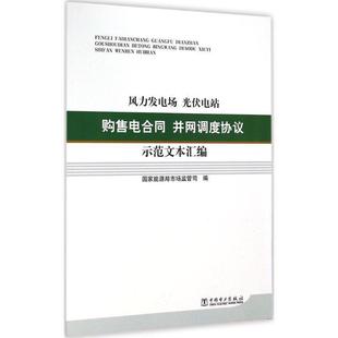 舊書 包郵 光伏電站購售電合同并網(wǎng)調(diào)度協(xié)議示范文本匯編 中國電力出版 社9787512368989 正版 國家能源局市場監(jiān)管司風(fēng)力發(fā)電場
